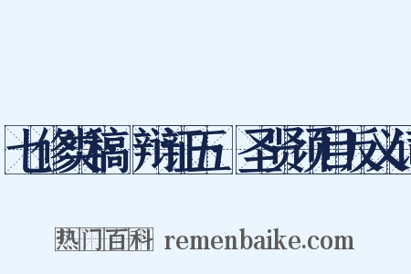 七修类稿·辩证五·圣贤须目反义词是什么意思的图片